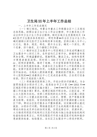 卫生局上半年工作总结