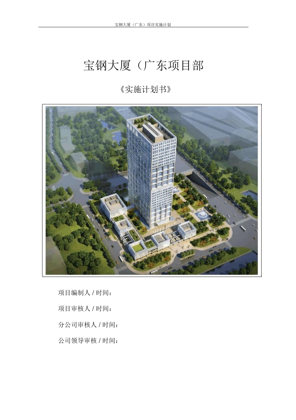 某大厦建筑工程项目实施计划书_第1页