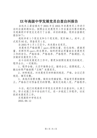 高级中学发展党员自查自纠报告
