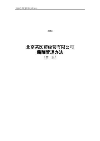 某医药经营有限公司薪酬管理办法