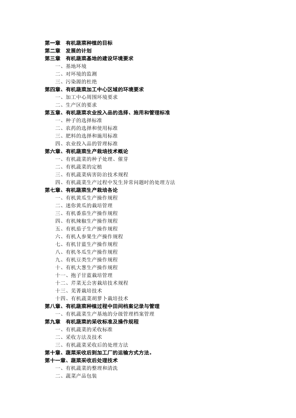 某农业科技公司有机蔬菜生产手册_第2页