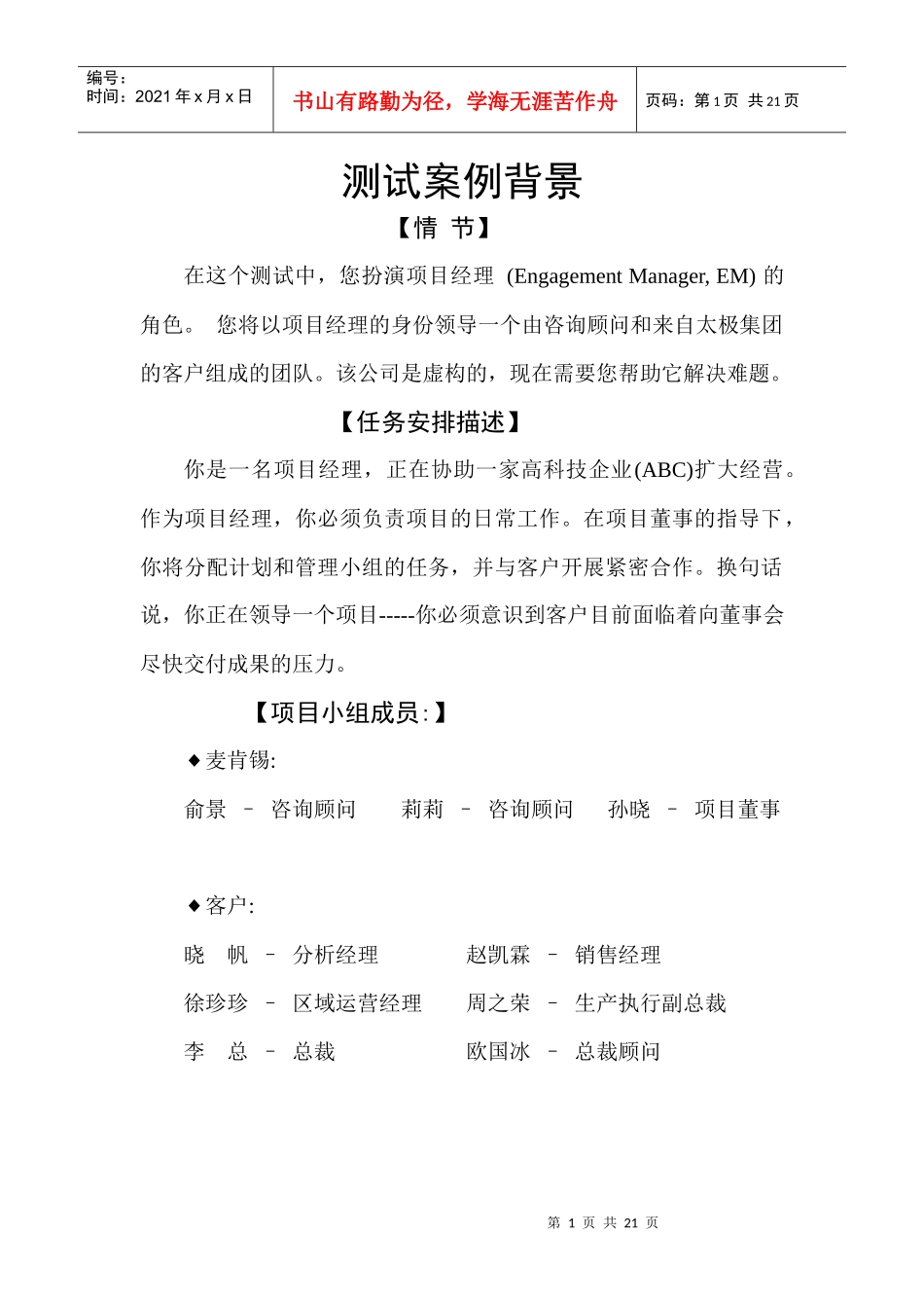 某咨询领导力测试专用_第1页