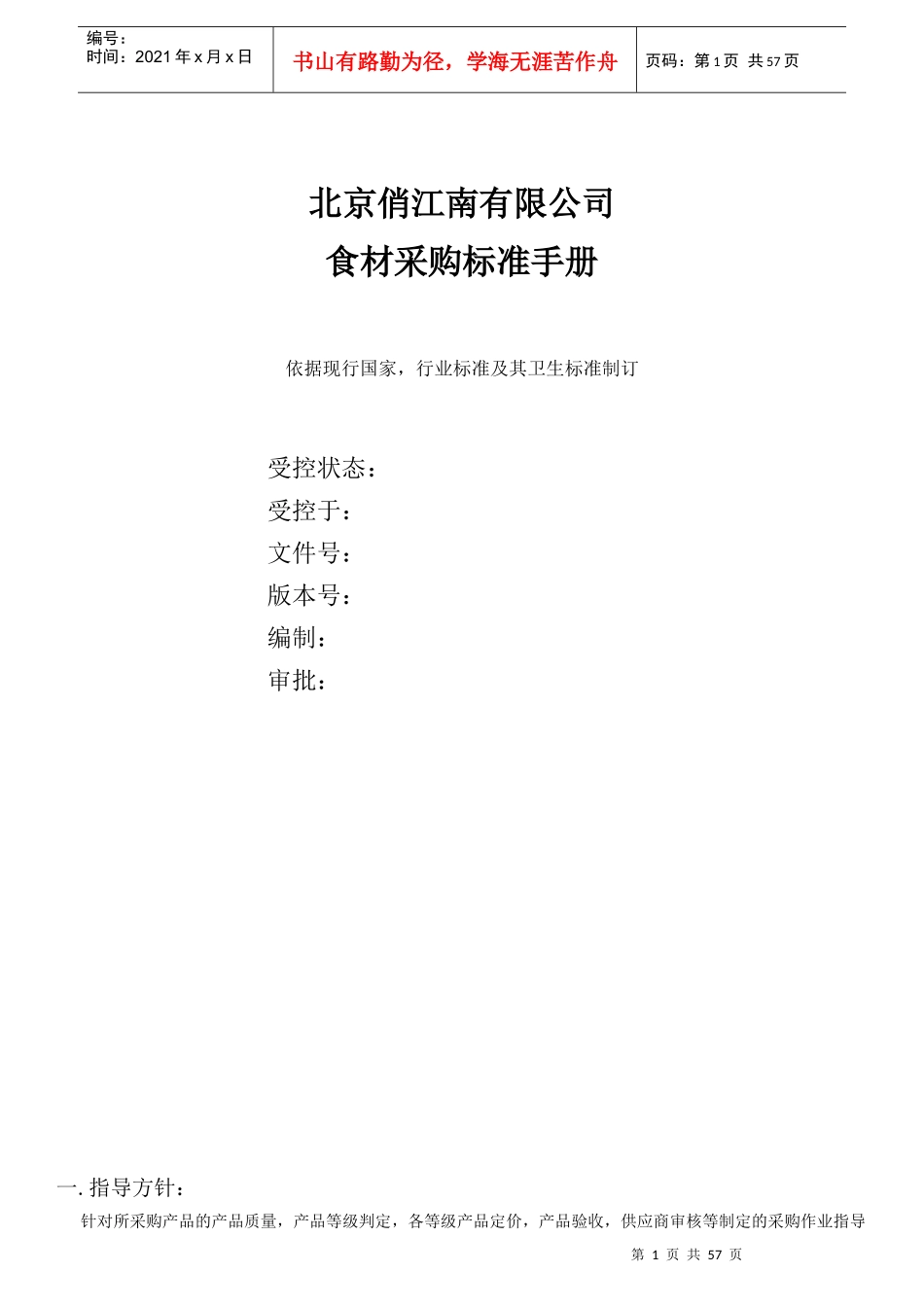 某公司食材采购标准手册_第1页