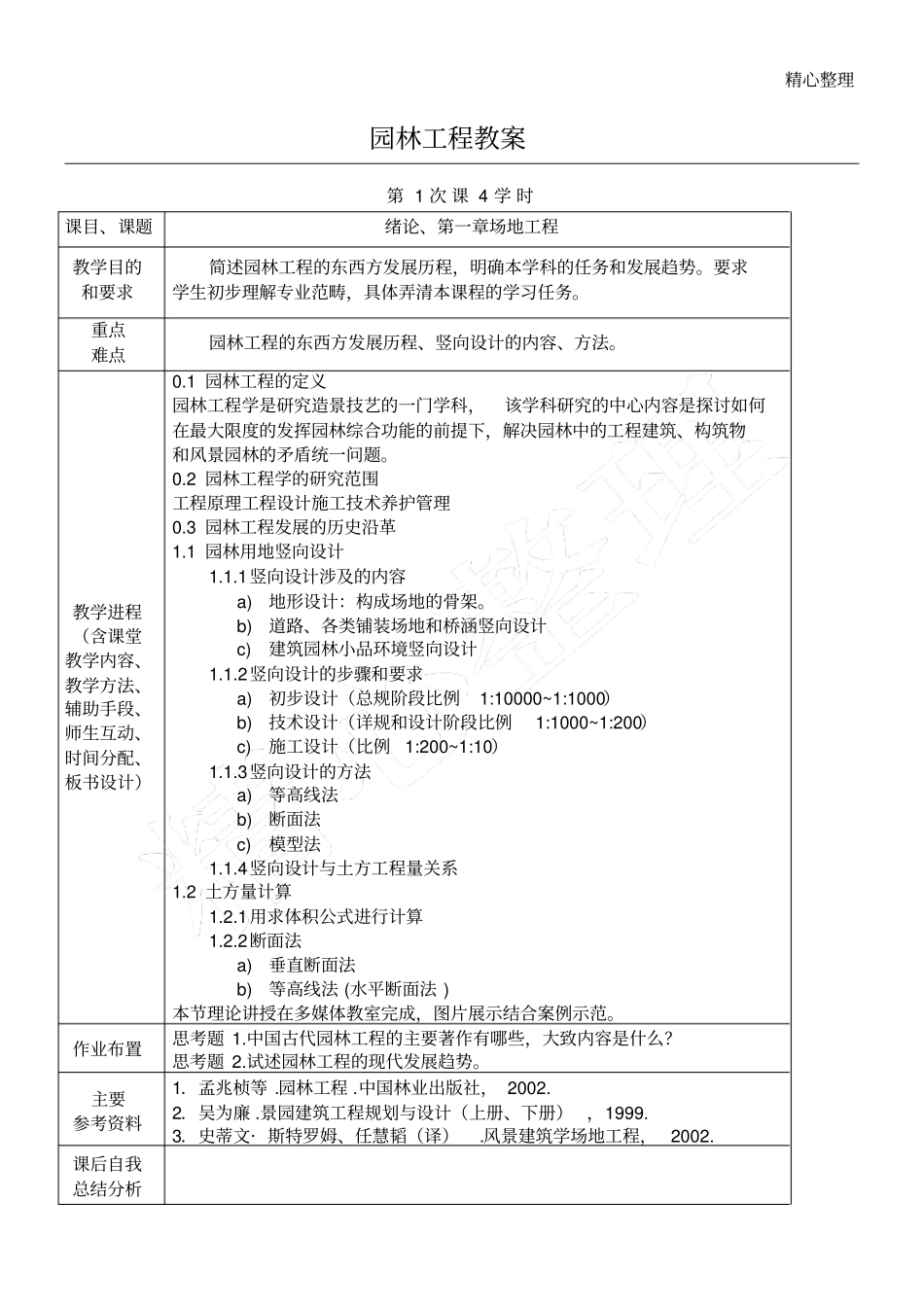 园林工程教案_第1页