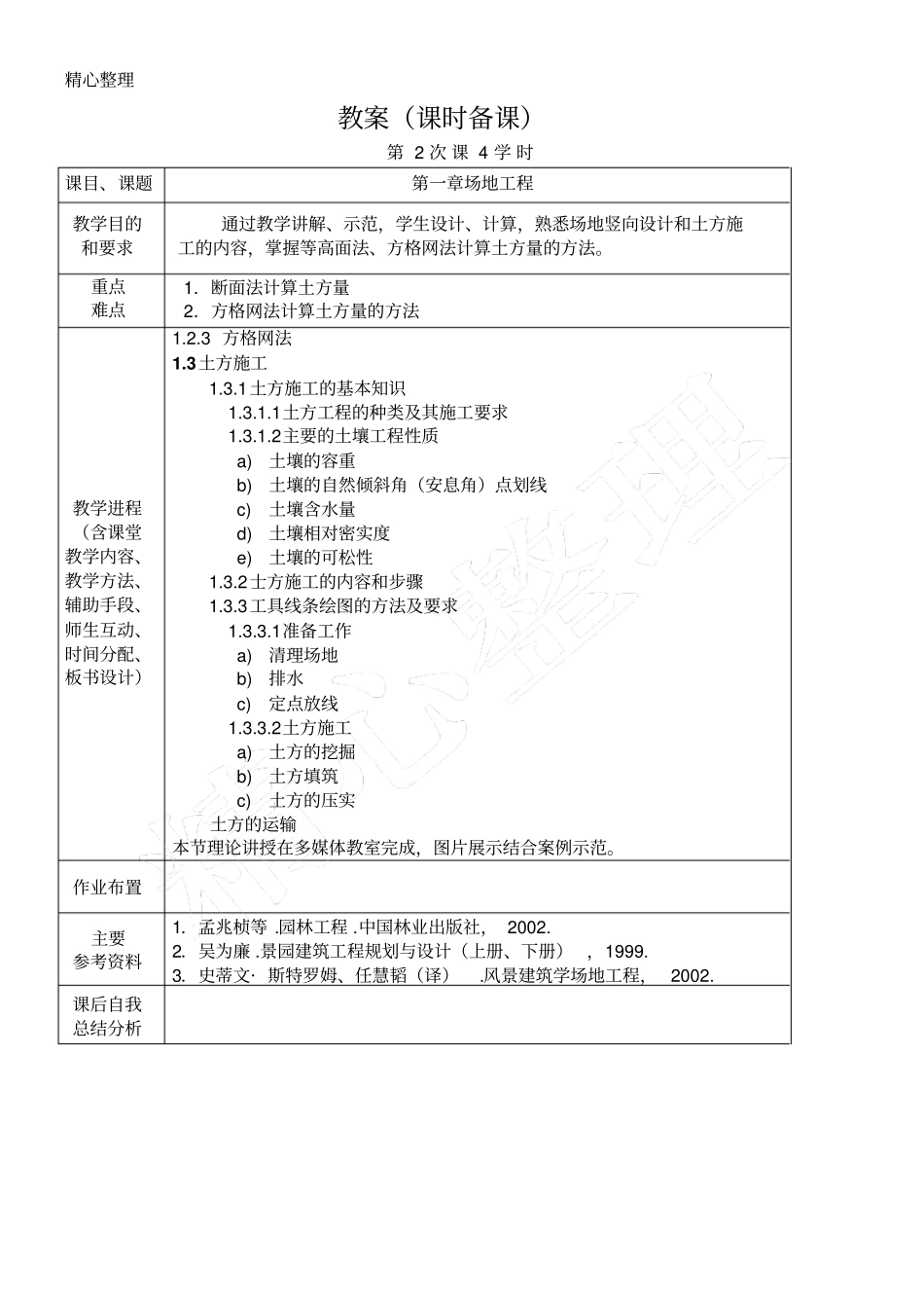 园林工程教案_第2页