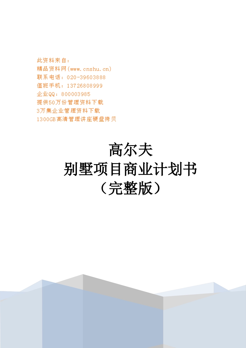某别墅项目商业计划书_第1页