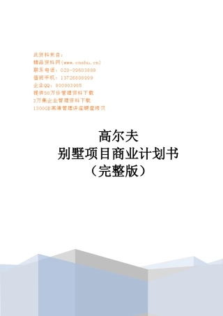 某别墅项目商业计划书