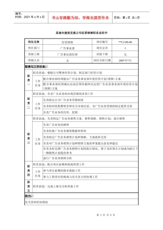 某城市建筑发展公司经营销售职务说明书
