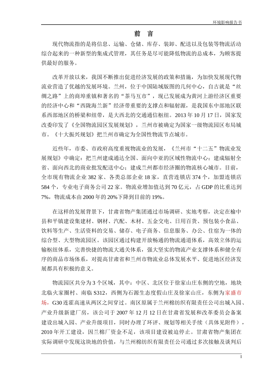 某公路物流园报告环境影响报告书_第1页