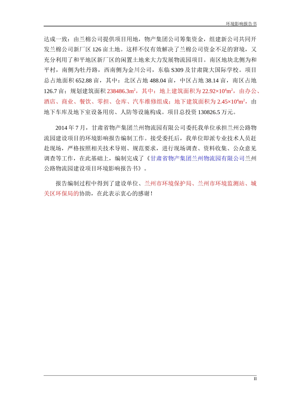 某公路物流园报告环境影响报告书_第2页