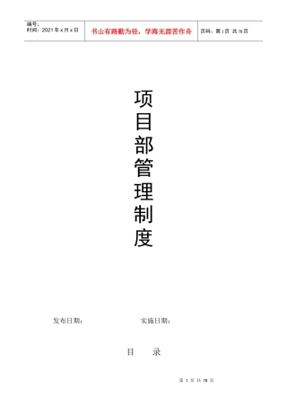 某公司项目部管理制度范本(DOC 88页)