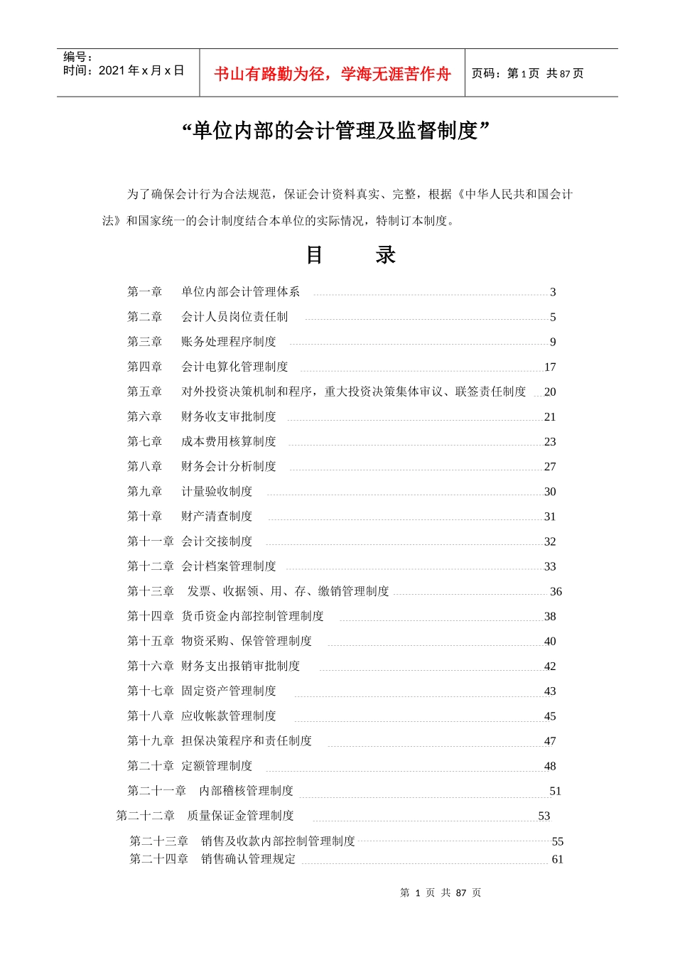 某单位内部的会计管理及监督制度规范_第1页