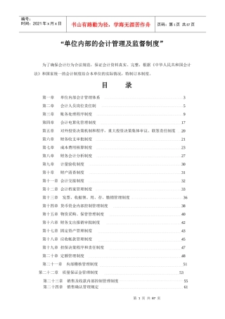某单位内部的会计管理及监督制度规范