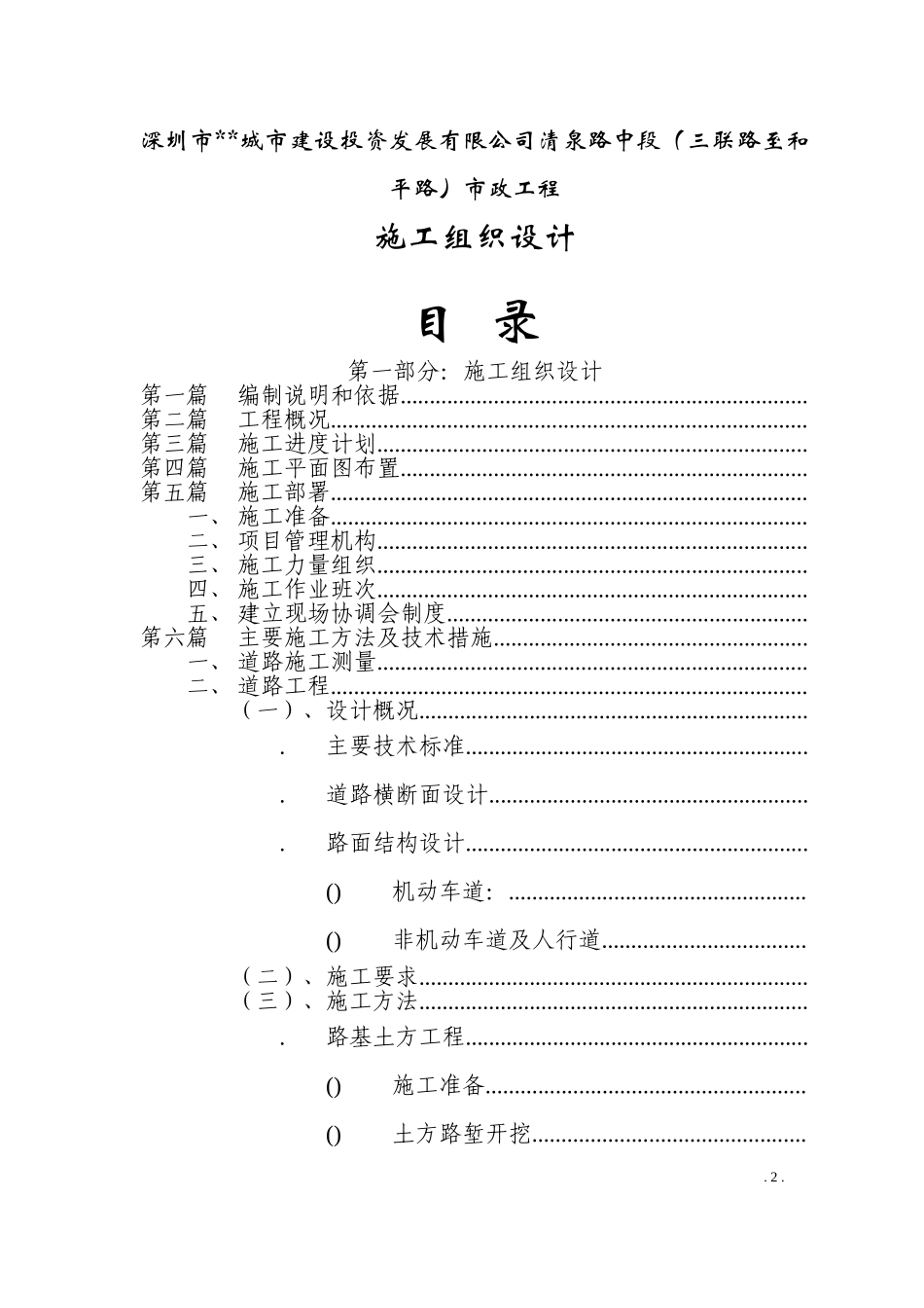 某城市建设投资发展有限公司清泉路中段施工组织设计方案(DOC89页)_第2页