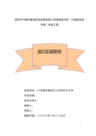 某城市建设投资发展有限公司清泉路中段施工组织设计方案(DOC89页)