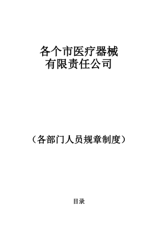 某医疗器械公司各部门人员规章制度汇编
