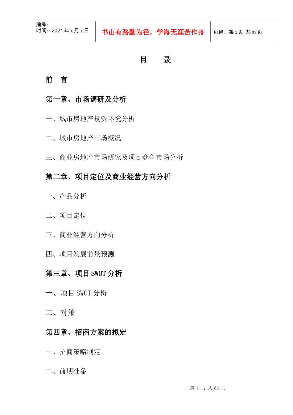 某大厦招商策划案范文_第1页