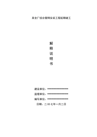 某厂工程延期竣工说明书
