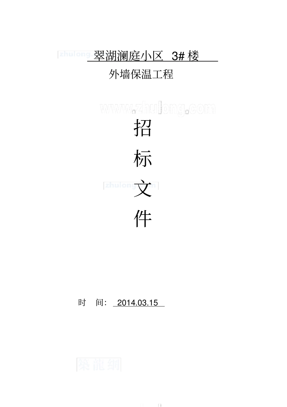 保温工程招标文件全套_第1页