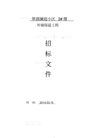 保温工程招标文件全套