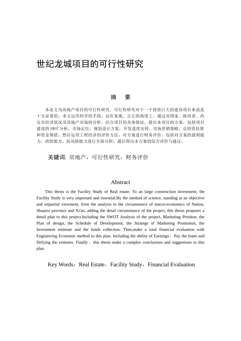 某城区项目的可行性研究报告_第1页