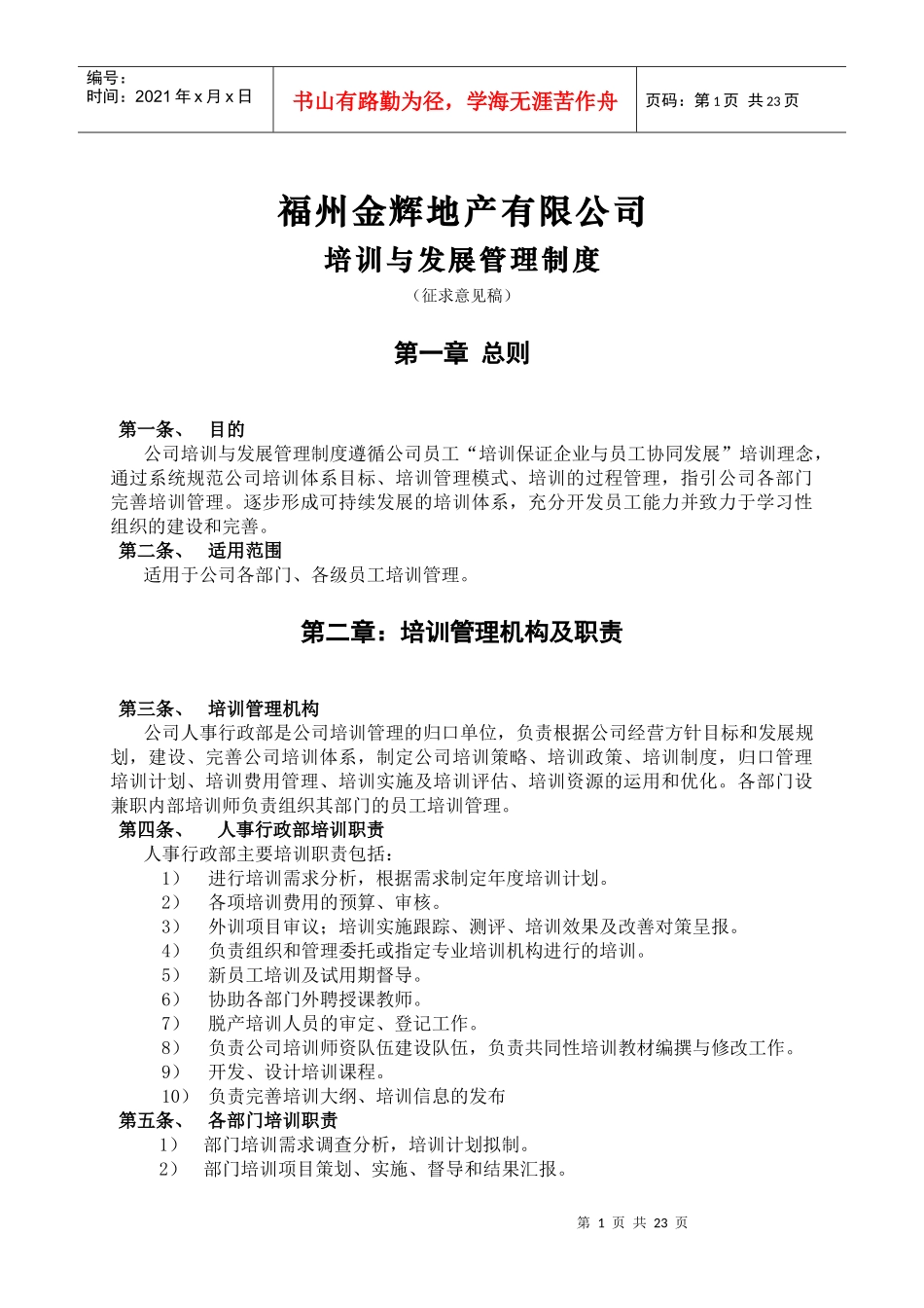 某地产公司培训与发展管理制度汇编_第1页