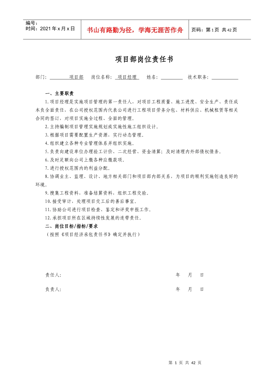 某公司项目部岗位责任书范本_第1页