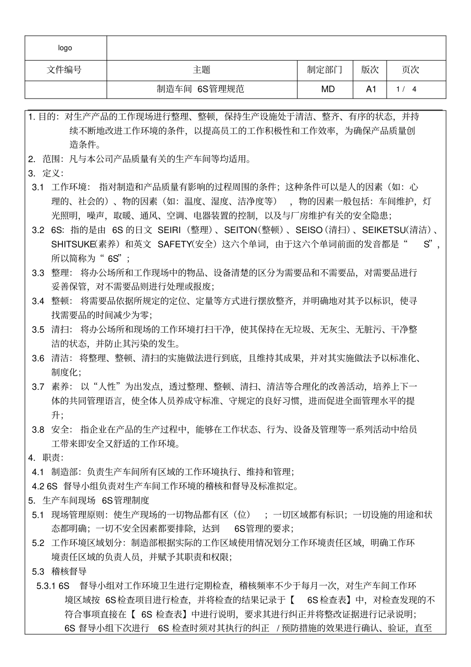 制造车间6S管理规范_第3页