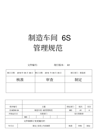 制造车间6S管理规范