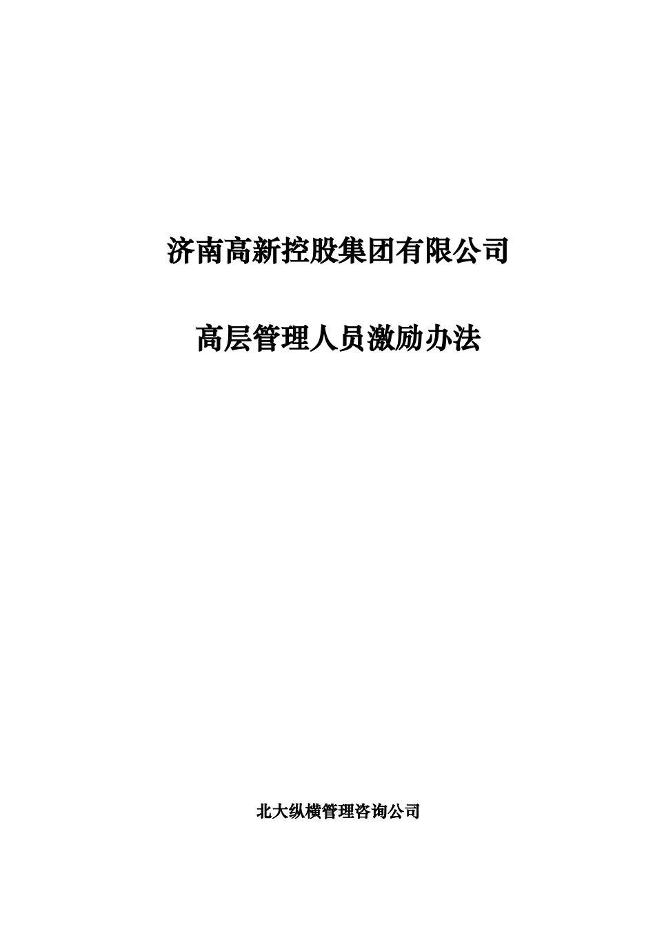 某咨询—济南高新区高新控股高管激励办法0731_第1页