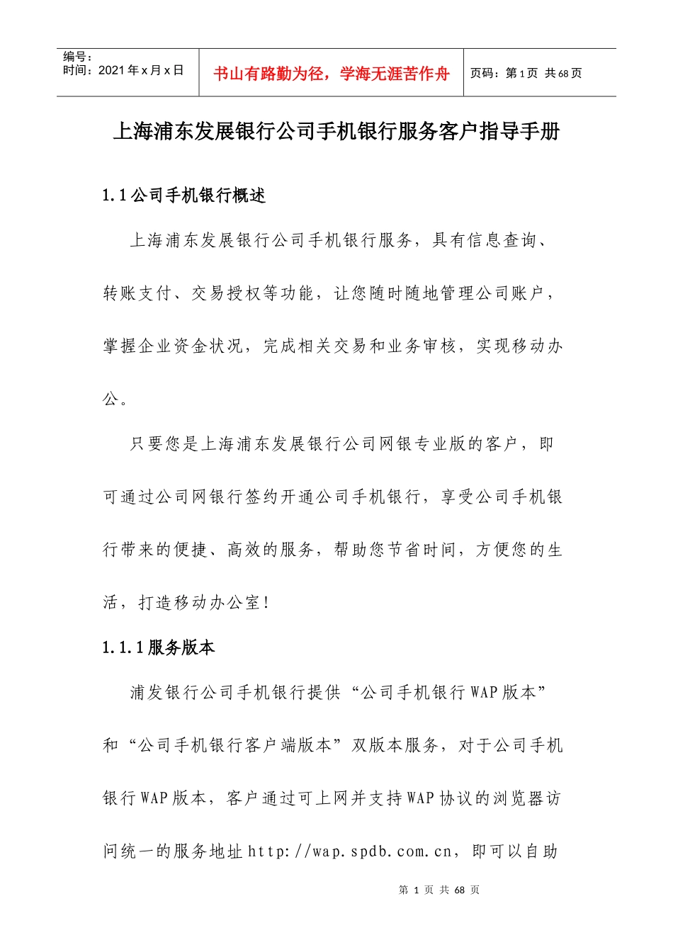 某发展银行公司手机银行服务客户指导手册_第1页