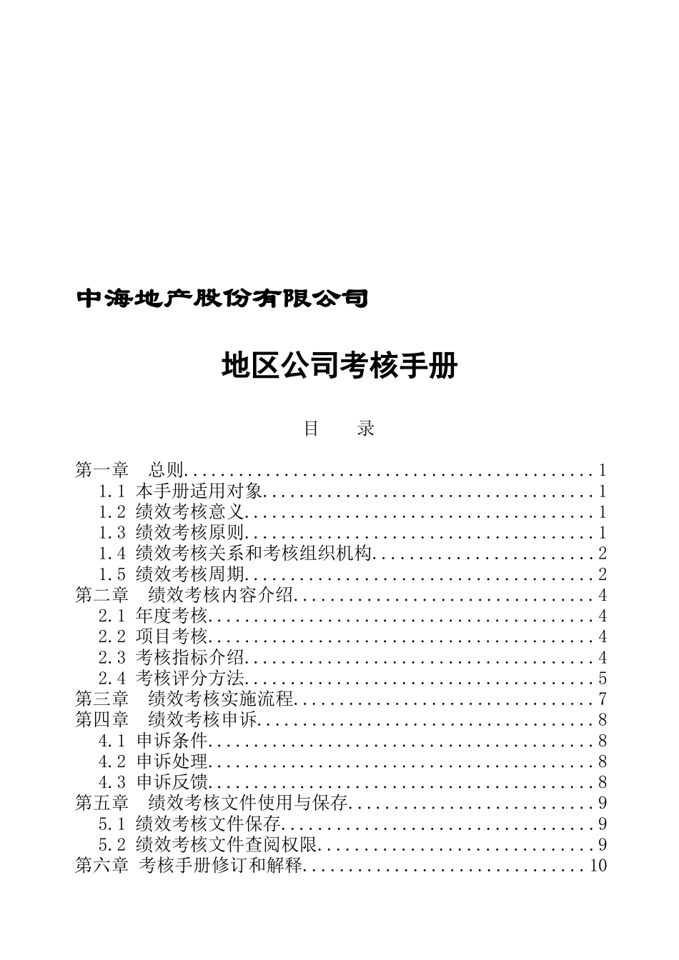 某地产公司绩效考核手册_第1页