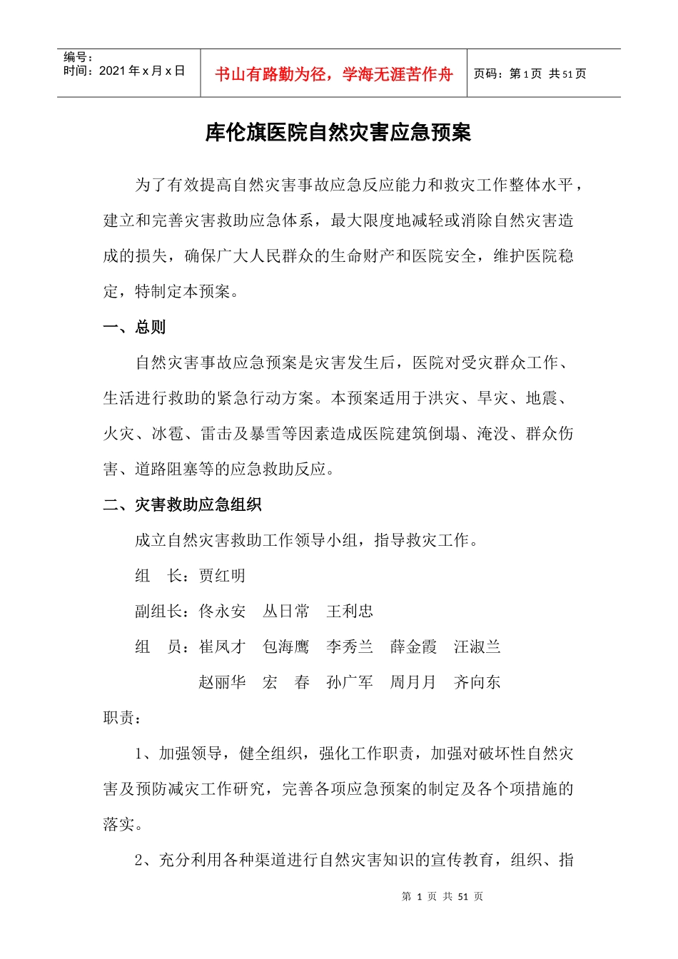 某医院自然灾害应急预案_第1页