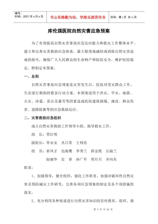 某医院自然灾害应急预案