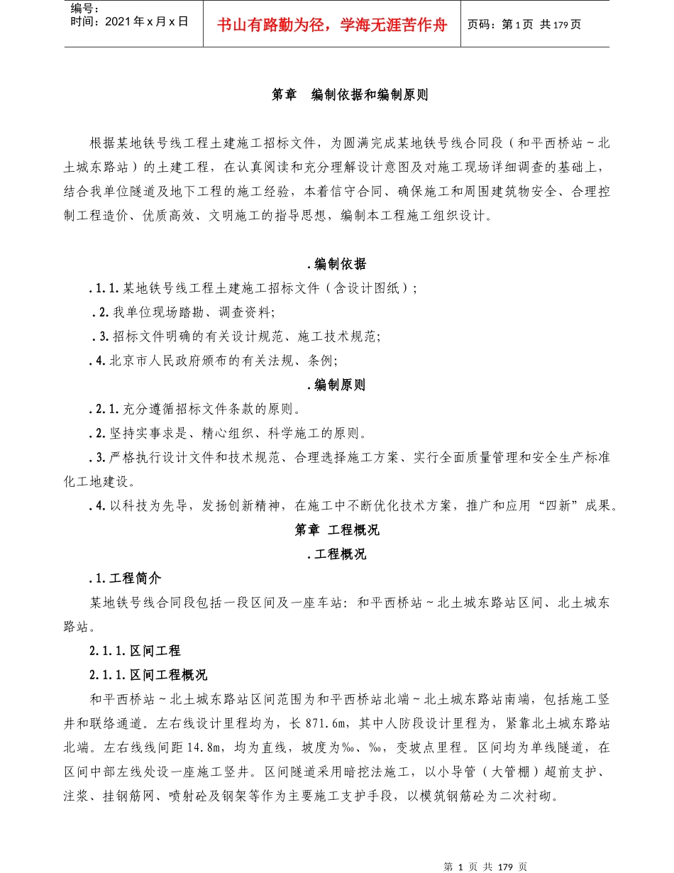 某地铁施工组织设计方案(DOC184页)_第1页