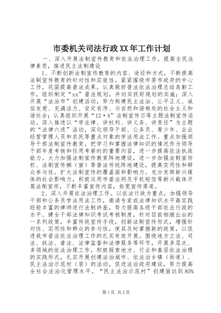 市委机关司法行政工作计划