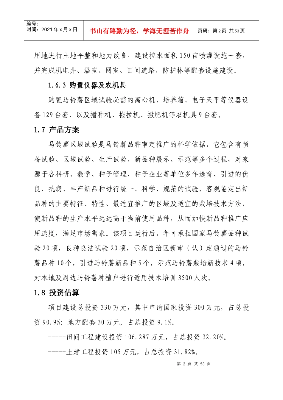 某县马铃薯区域试验站项目可行性研究报告_第2页