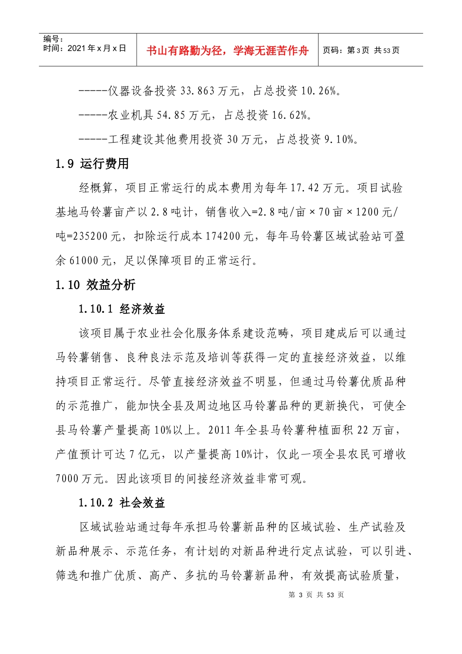 某县马铃薯区域试验站项目可行性研究报告_第3页