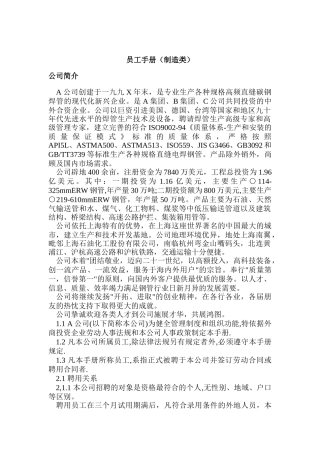 某制造类企业员工手册