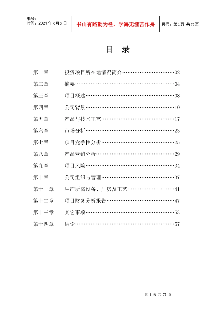 某化工有限公司商业计划书(33-二甲基-4-戊烯酸甲酯)_第1页