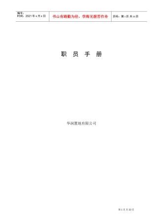 某地产公司职员管理手册