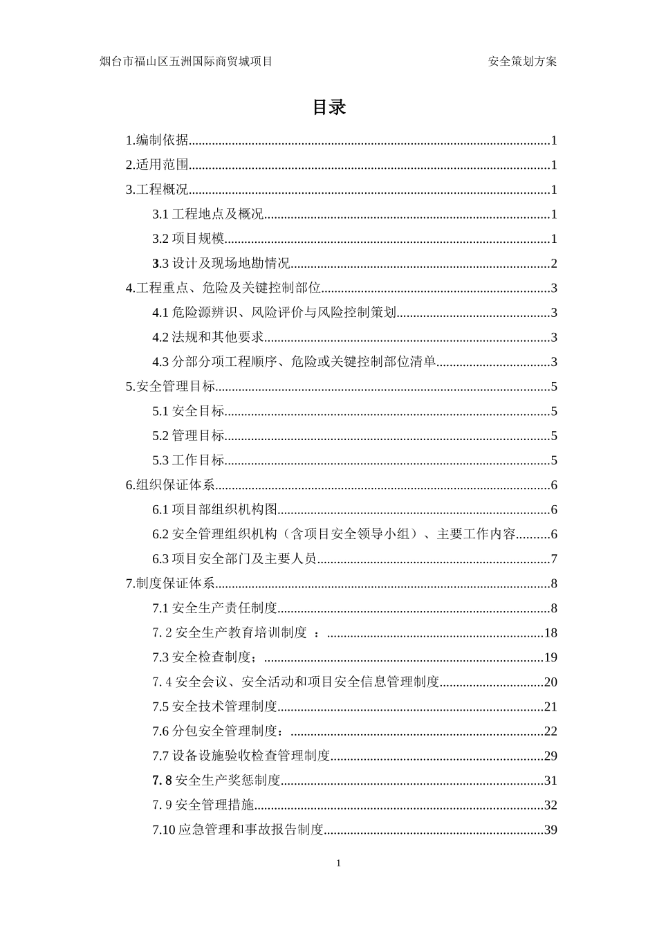 某国际商贸城项目安全策划方案_第1页