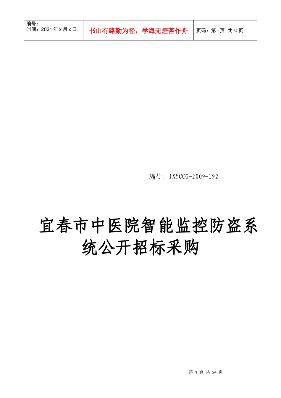 某医院智能监控防盗系统公开招标采购_第1页
