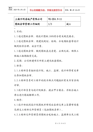 某地产房地产公司图纸会审管理工作细则