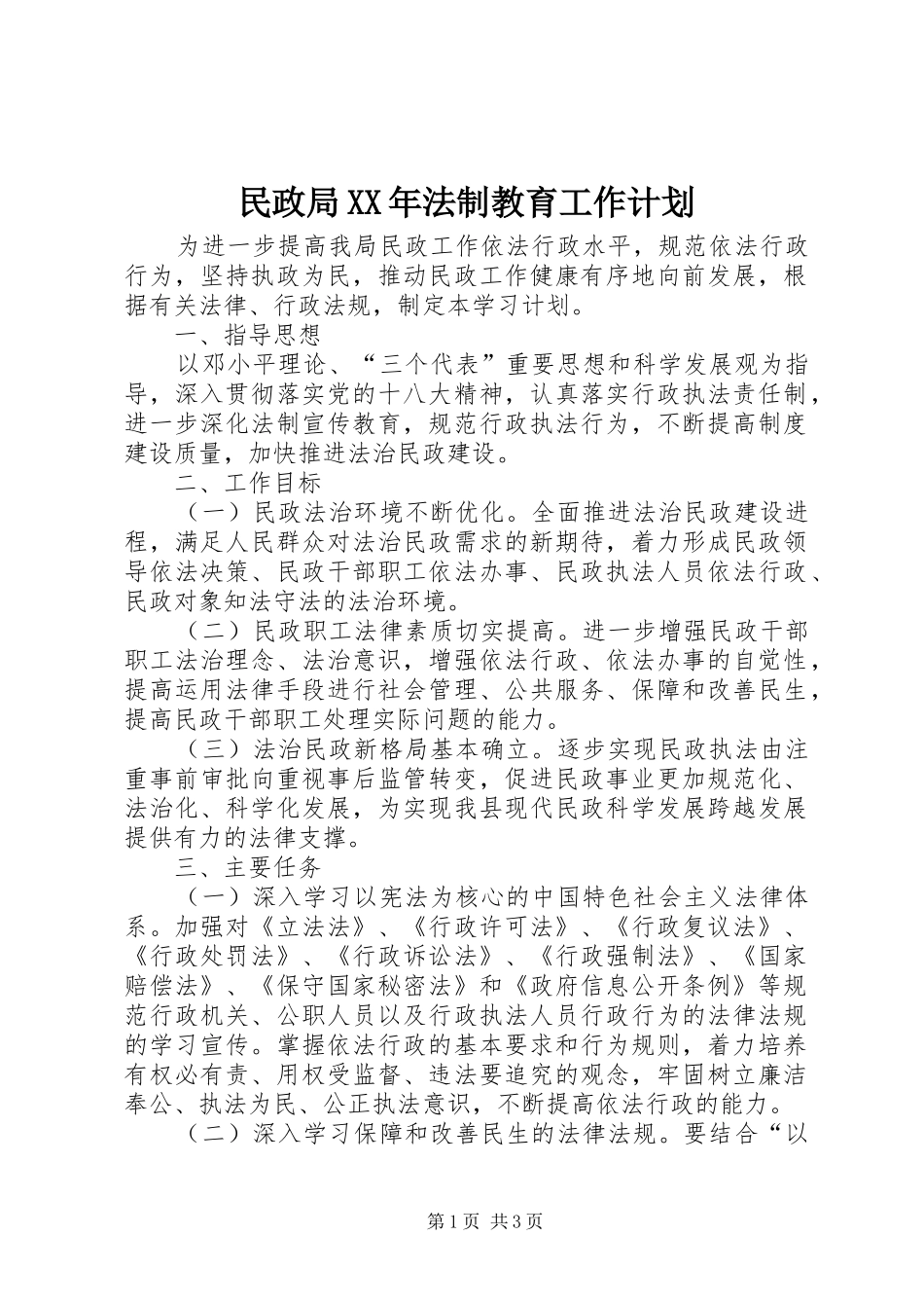 民政局法制教育工作计划_第1页