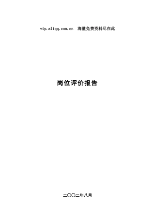 某咨询贵州永红岗位评价报告