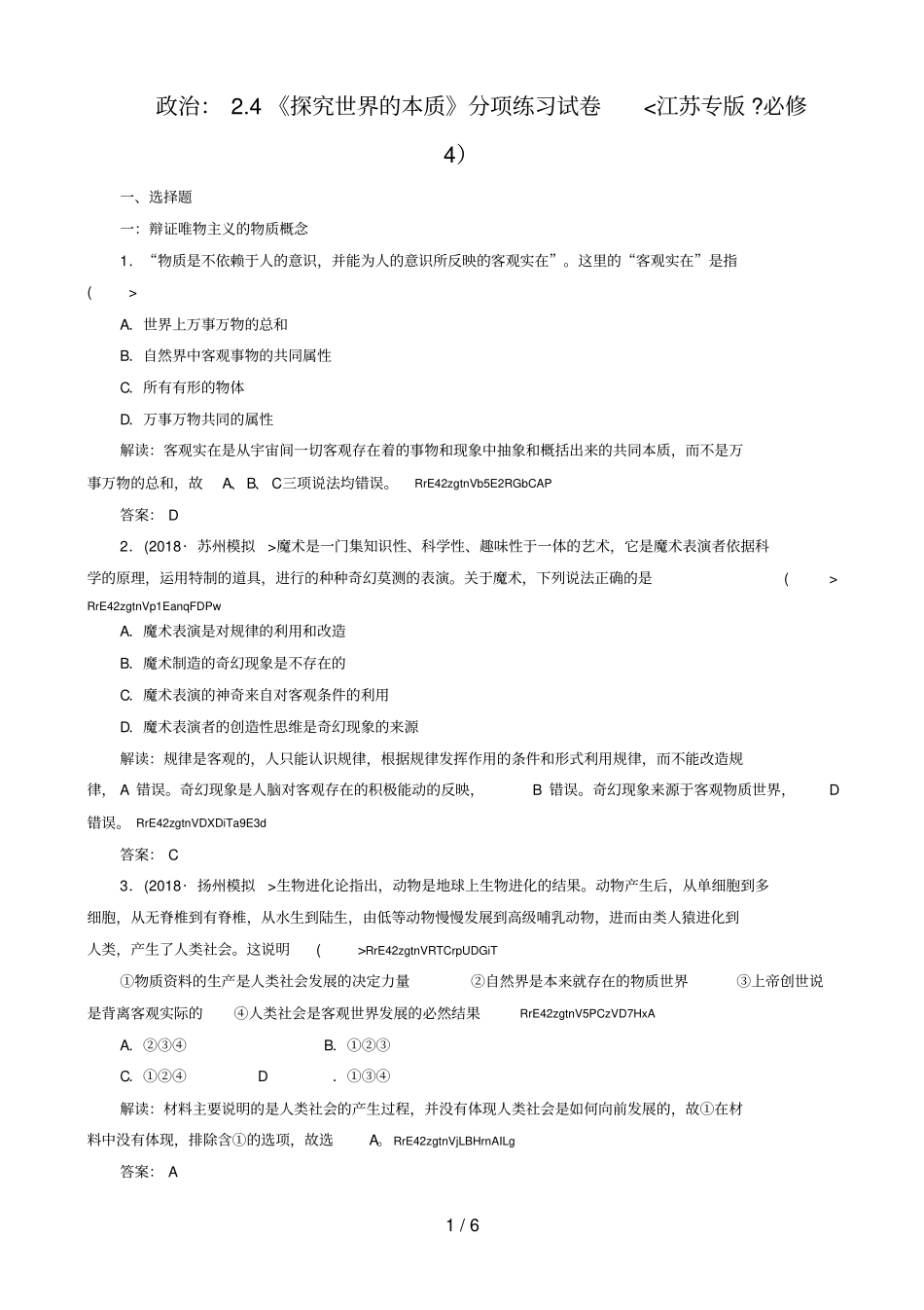 政治：《探究世界的本质》分项练习考试题(必修)_第1页