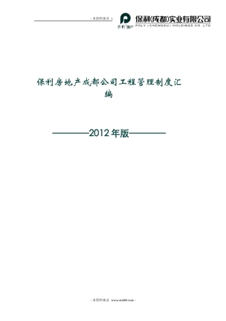 某地产工程管理制度流程汇编