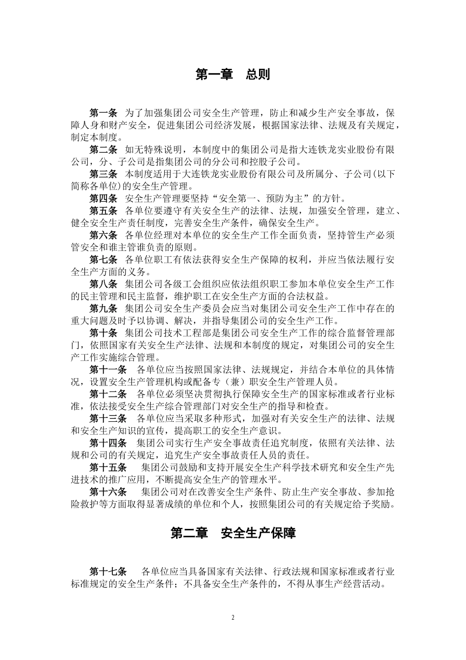 某咨询—某技安部4安全生产管理制度FINAL_第2页