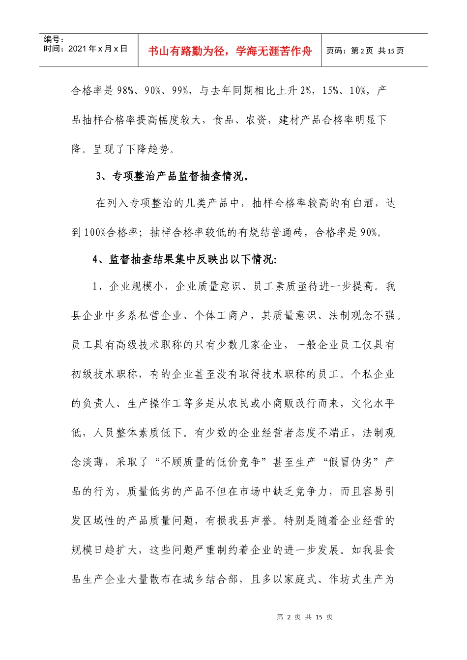 某县年度产品质量安全状况分析报告_第2页